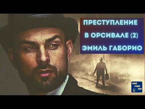 Аудиокниги Слушать Онлайн Бесплатно ПРЕСТУПЛЕНИЕ В ОРСИВАЛЕ (2) Эмиль Габорио| Аудиокниги слушать 🎶 Лучшие аудиокниги бесплатно без регистрации и sms (смс)