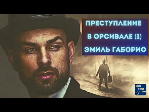 Аудиокниги Слушать Онлайн Бесплатно ПРЕСТУПЛЕНИЕ В ОРСИВАЛЕ (1) Эмиль Габорио| Аудиокниги слушать 🎶 Лучшие аудиокниги бесплатно без регистрации и sms (смс)
