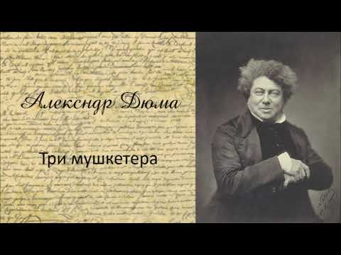 Три мушкетера Ч6 Аудиокниги слушать 🎶 Лучшие аудиокниги бесплатно без регистрации и sms (смс)