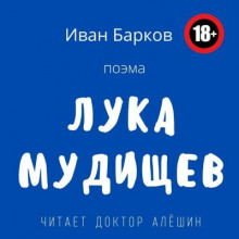 Лука Мудищев - Иван Барков Аудиокниги слушать 🎶 Лучшие аудиокниги бесплатно без регистрации и sms (смс)