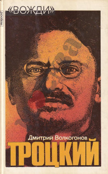 Лев Троцкий - Дмитрий Волкогонов Аудиокниги слушать 🎶 Лучшие аудиокниги бесплатно без регистрации и sms (смс)