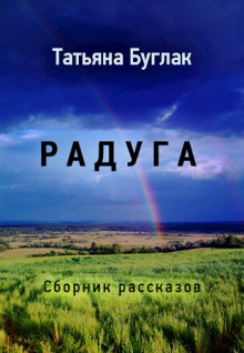 Радуга - Татьяна Буглак Аудиокниги слушать 🎶 Лучшие аудиокниги бесплатно без регистрации и sms (смс)