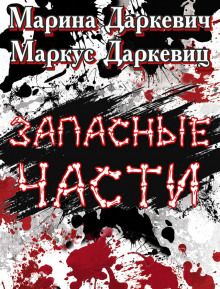 Запасные части - Маркус Даркевиц Аудиокниги слушать 🎶 Лучшие аудиокниги бесплатно без регистрации и sms (смс)