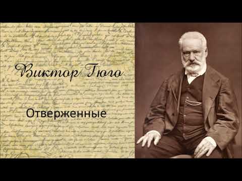 Виктор Гюго - Отверженные. Часть 10. Аудиокнига. Аудиокниги слушать 🎶 Лучшие аудиокниги бесплатно без регистрации и sms (смс)