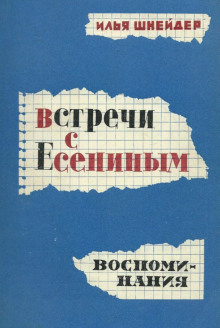 Встречи с Есениным - Илья Шнейдер Аудиокниги слушать 🎶 Лучшие аудиокниги бесплатно без регистрации и sms (смс)