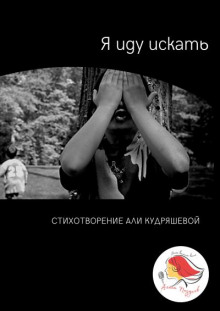 Я иду искать - Аля Кудряшева Аудиокниги слушать 🎶 Лучшие аудиокниги бесплатно без регистрации и sms (смс)