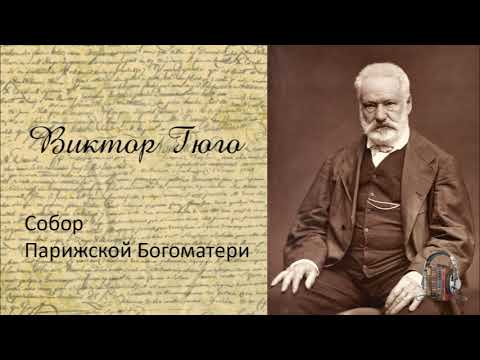 Виктор Гюго - Собор Парижской Богоматери. Часть 1. Аудиокнига. Аудиокниги слушать 🎶 Лучшие аудиокниги бесплатно без регистрации и sms (смс)