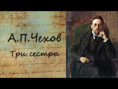 А.П. Чехов - Три сестры. Аудиокнига. Аудиокниги слушать 🎶 Лучшие аудиокниги бесплатно без регистрации и sms (смс)