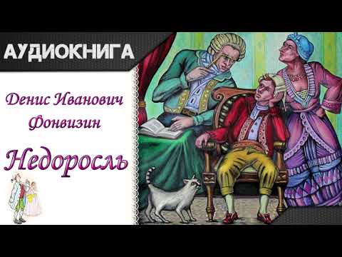 "Недоросль" Д.И.Фонвизин. Аудиокнига Аудиокниги слушать 🎶 Лучшие аудиокниги бесплатно без регистрации и sms (смс)