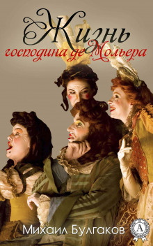 Жизнь господина де Мольера - Михаил Булгаков Аудиокниги слушать 🎶 Лучшие аудиокниги бесплатно без регистрации и sms (смс)