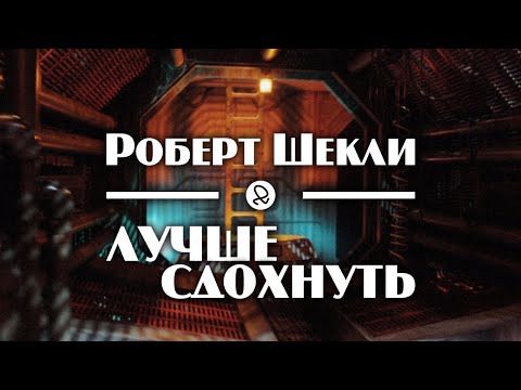 Роберт Шекли "Лучше сдохнуть" (1956) аудиокнига фантастика Аудиокниги слушать 🎶 Лучшие аудиокниги бесплатно без регистрации и sms (смс)