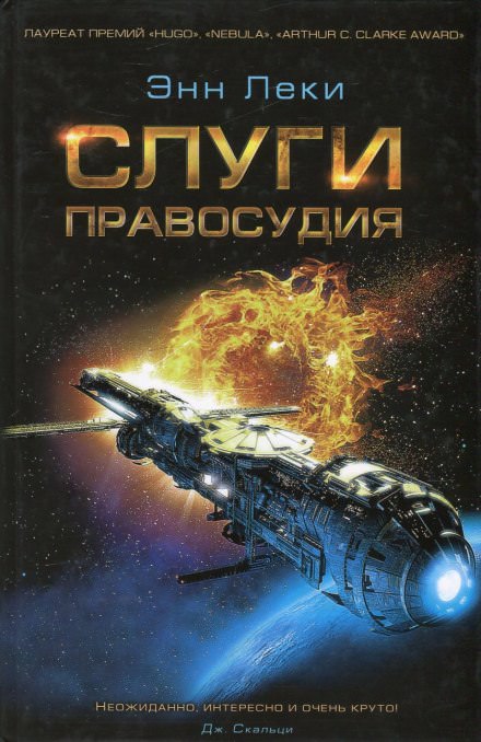 Слуги правосудия - Энн Леки Аудиокниги слушать 🎶 Лучшие аудиокниги бесплатно без регистрации и sms (смс)