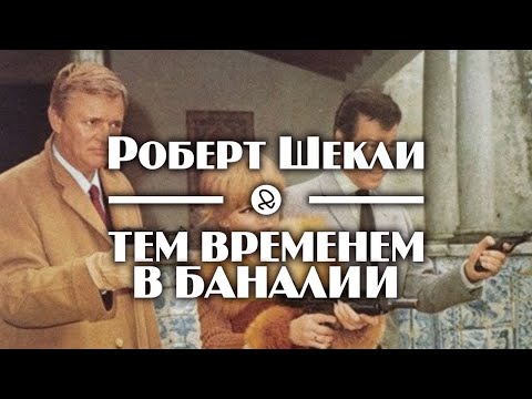 Роберт Шекли "Тем временем в Баналии" (1960) аудиокнига фантастика Аудиокниги слушать 🎶 Лучшие аудиокниги бесплатно без регистрации и sms (смс)