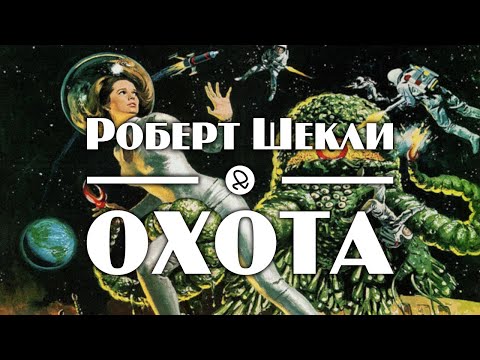 Роберт Шекли "Охота" (1955) аудиокнига фантастика Аудиокниги слушать 🎶 Лучшие аудиокниги бесплатно без регистрации и sms (смс)