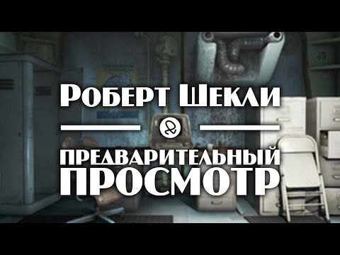Роберт Шекли "Предварительный просмотр" (1977) аудиокнига фантастика Аудиокниги слушать 🎶 Лучшие аудиокниги бесплатно без регистрации и sms (смс)