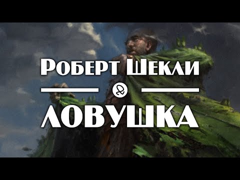 Роберт Шекли "Ловушка" (1956) аудиокнига фантастика Аудиокниги слушать 🎶 Лучшие аудиокниги бесплатно без регистрации и sms (смс)