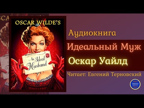 Аудиокниги Слушать Онлайн ИДЕАЛЬНЫЙ МУЖ (Оскар Уайлд) Комедия| Зарубежные Аудиокниги 2021 Аудиокниги слушать 🎶 Лучшие аудиокниги бесплатно без регистрации и sms (смс)