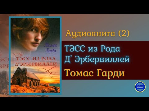 ТЭСС ИЗ РОДА Д'ЭБЕРВИЛЛЕЙ (Томас Харди)|Часть 2|Роман|Зарубежная Классика|Аудиокниги Слушать Онлайн Аудиокниги слушать 🎶 Лучшие аудиокниги бесплатно без регистрации и sms (смс)