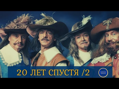 20 ЛЕТ СПУСТЯ (Александр Дюма) Приключения| Роман| Часть 2| Зарубежные Аудиокниги 2021 Аудиокниги слушать 🎶 Лучшие аудиокниги бесплатно без регистрации и sms (смс)