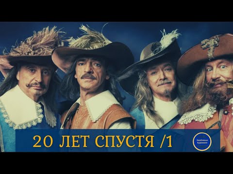 20 ЛЕТ СПУСТЯ (Александр Дюма) Приключения| Историческая Сага|Часть 1| Зарубежные Аудиокниги 2021 Аудиокниги слушать 🎶 Лучшие аудиокниги бесплатно без регистрации и sms (смс)