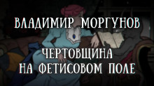 Чертовщина на Фетисовом поле - Владимир Моргунов Аудиокниги слушать 🎶 Лучшие аудиокниги бесплатно без регистрации и sms (смс)