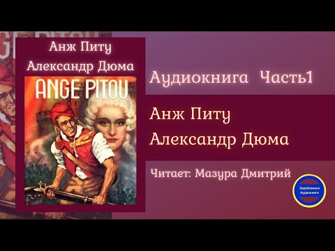 АНЖ ПИТУ Часть 1 (Александр Дюма) Исторические Приключения| Зарубежные Аудиокниги 2021 Аудиокниги слушать 🎶 Лучшие аудиокниги бесплатно без регистрации и sms (смс)