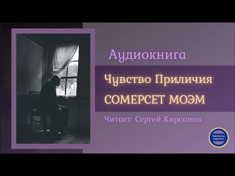 ЧУВСТВО ПРИЛИЧИЯ (Сомерсет Моэм) Рассказ| Зарубежные Аудиокниги 2021 Аудиокниги слушать 🎶 Лучшие аудиокниги бесплатно без регистрации и sms (смс)