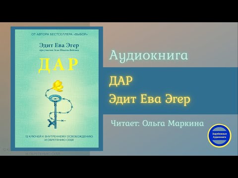 ДАР. 12 ключей к внутреннему освобождению и обретению себя|Эдит Ева Эгер| Зарубежные Аудиокниги 2021 Аудиокниги слушать 🎶 Лучшие аудиокниги бесплатно без регистрации и sms (смс)