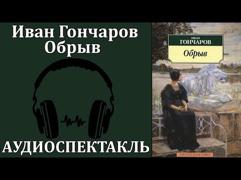 Обрыв Аудиокниги слушать 🎶 Лучшие аудиокниги бесплатно без регистрации и sms (смс)