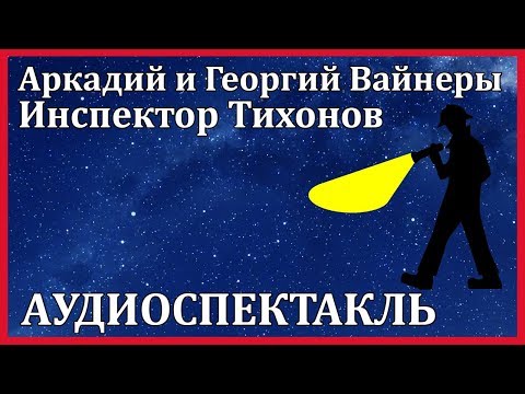 Инспектор Тихонов Аудиокниги слушать 🎶 Лучшие аудиокниги бесплатно без регистрации и sms (смс)
