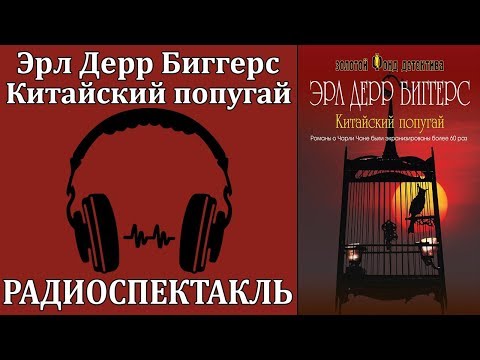 Китайский попугай Аудиокниги слушать 🎶 Лучшие аудиокниги бесплатно без регистрации и sms (смс)