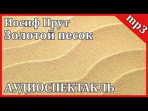 Золотой песок Аудиокниги слушать 🎶 Лучшие аудиокниги бесплатно без регистрации и sms (смс)
