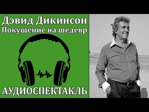 Покушение на шедевр Аудиокниги слушать 🎶 Лучшие аудиокниги бесплатно без регистрации и sms (смс)