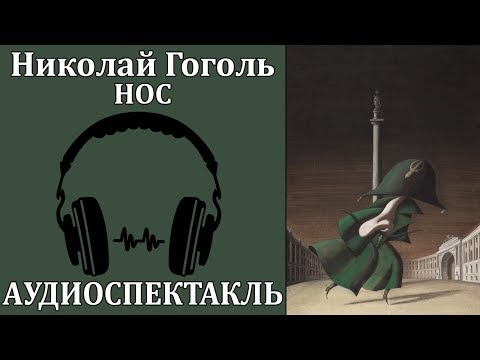 Нос Аудиокниги слушать 🎶 Лучшие аудиокниги бесплатно без регистрации и sms (смс)