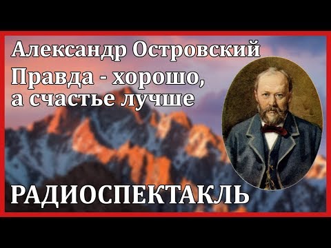 Правда - хорошо, а счастье лучше Аудиокниги слушать 🎶 Лучшие аудиокниги бесплатно без регистрации и sms (смс)