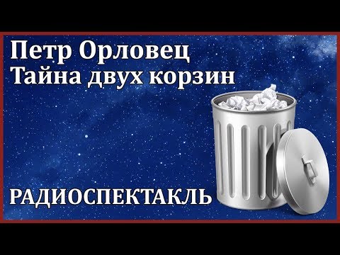 Тайна двух корзин Аудиокниги слушать 🎶 Лучшие аудиокниги бесплатно без регистрации и sms (смс)