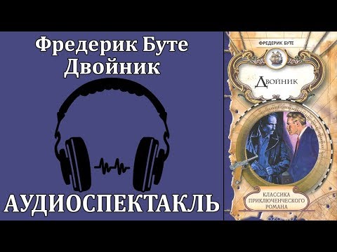 Двойник Аудиокниги слушать 🎶 Лучшие аудиокниги бесплатно без регистрации и sms (смс)