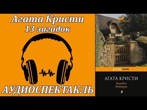 13 загадок Аудиокниги слушать 🎶 Лучшие аудиокниги бесплатно без регистрации и sms (смс)