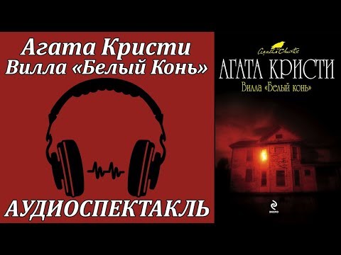 Вилла "Белый Конь" Аудиокниги слушать 🎶 Лучшие аудиокниги бесплатно без регистрации и sms (смс)