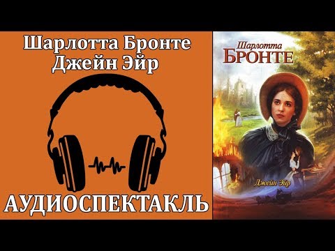 Джейн Эйр Аудиокниги слушать 🎶 Лучшие аудиокниги бесплатно без регистрации и sms (смс)