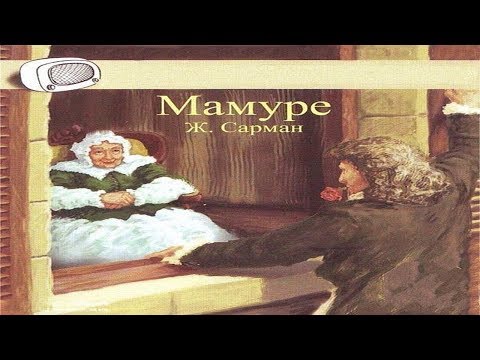 Мамуре Аудиокниги слушать 🎶 Лучшие аудиокниги бесплатно без регистрации и sms (смс)