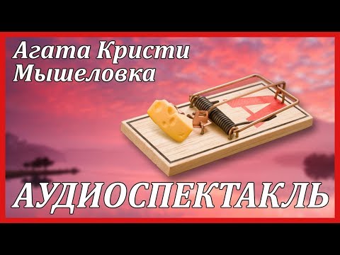 Мышеловка Аудиокниги слушать 🎶 Лучшие аудиокниги бесплатно без регистрации и sms (смс)