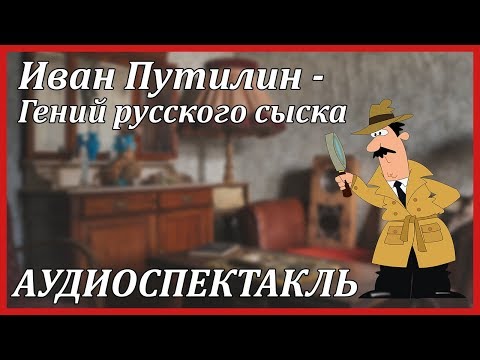 Гений русского сыска Аудиокниги слушать 🎶 Лучшие аудиокниги бесплатно без регистрации и sms (смс)