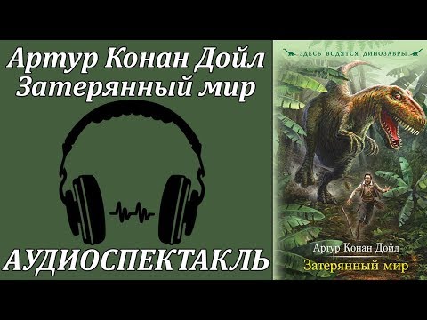 Затерянный мир Аудиокниги слушать 🎶 Лучшие аудиокниги бесплатно без регистрации и sms (смс)