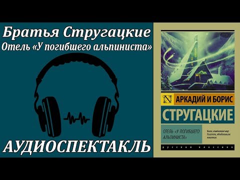 Отель "У погибшего альпиниста" Аудиокниги слушать 🎶 Лучшие аудиокниги бесплатно без регистрации и sms (смс)