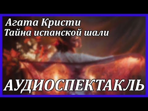 Тайна испанской шали Аудиокниги слушать 🎶 Лучшие аудиокниги бесплатно без регистрации и sms (смс)