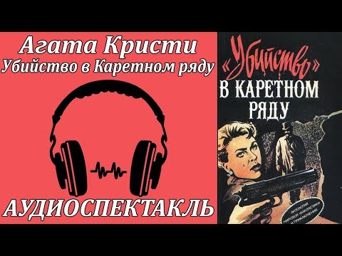 Убийство в Каретном ряду Аудиокниги слушать 🎶 Лучшие аудиокниги бесплатно без регистрации и sms (смс)