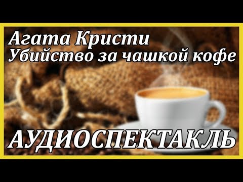 Убийство за чашкой кофе Аудиокниги слушать 🎶 Лучшие аудиокниги бесплатно без регистрации и sms (смс)