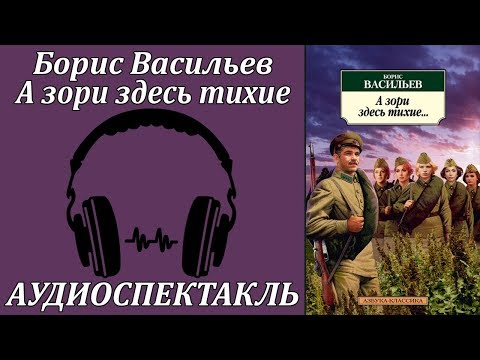 А зори здесь тихие Аудиокниги слушать 🎶 Лучшие аудиокниги бесплатно без регистрации и sms (смс)