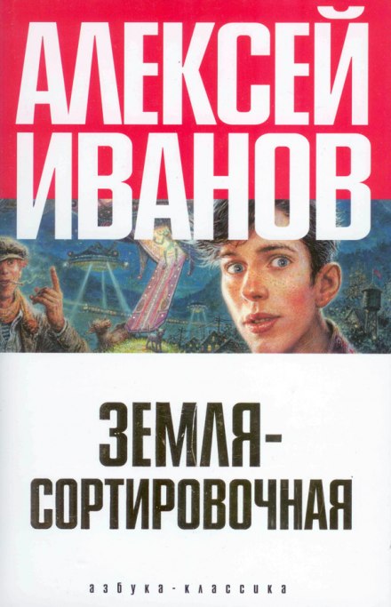 Земля Сортировочная - Алексей Иванов Аудиокниги слушать 🎶 Лучшие аудиокниги бесплатно без регистрации и sms (смс)